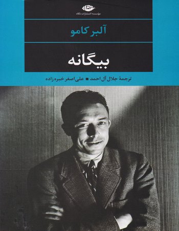 بیگانه